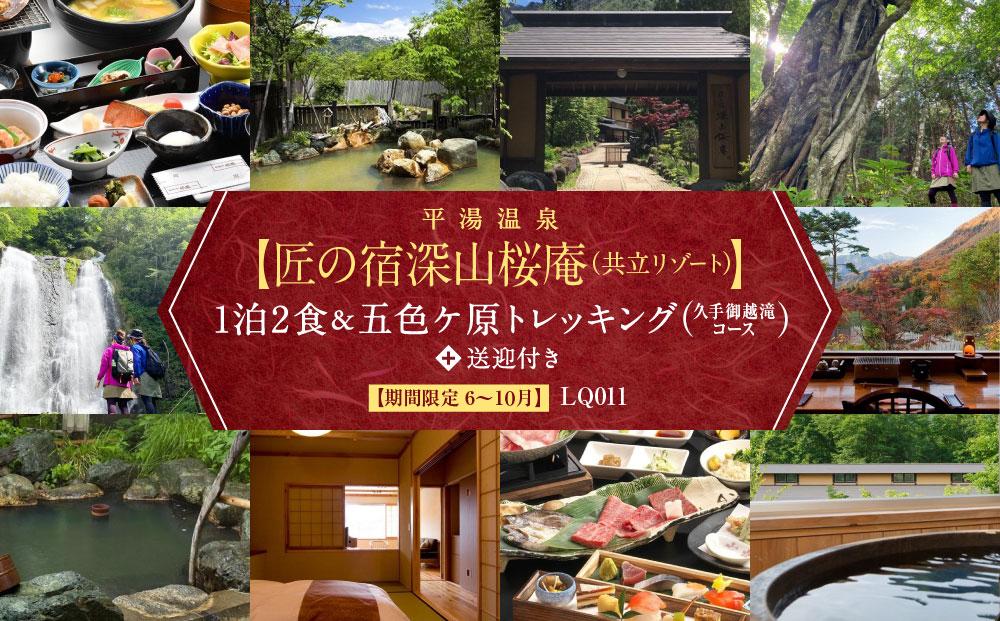 平湯温泉【匠の宿 深山桜庵】1泊2日 ＆ 五色ヶ原の森トレッキング（久手御越滝コース）＋送迎付き【期間限定：2025年/2026年6月～10月】| 温泉 奥飛騨 トレッキング 飛騨高山 高山エース旅行センターLQ011