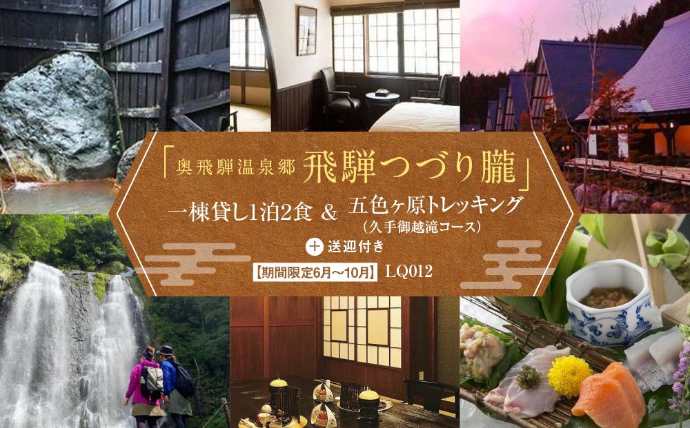 奥飛騨温泉郷「飛騨つづり朧」一棟貸し1泊2日 ＆ 五色ヶ原トレッキング（久手御越滝コース）＋送迎付き【期間限定：2025年/2026年6月～10月】| 奥飛騨 温泉 自然 飛騨高山 高山エース旅行センター LQ012