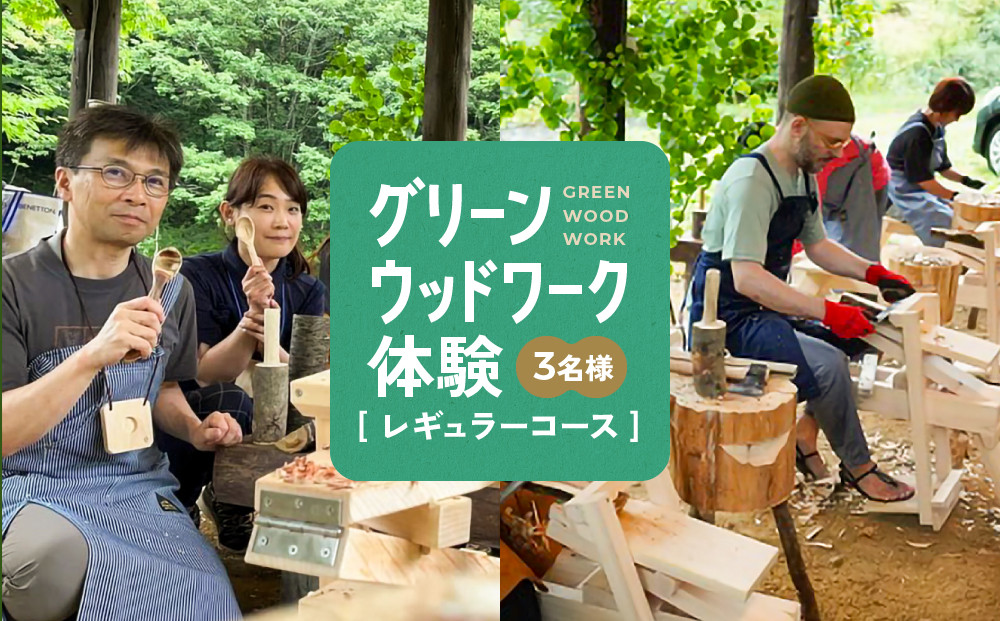 グリーンウッドワーク体験（3名様）【レギュラーコース】 | 木 木工体験 手道具作製 五感 自然 飛騨高山 高山エース旅行センターLQ019
