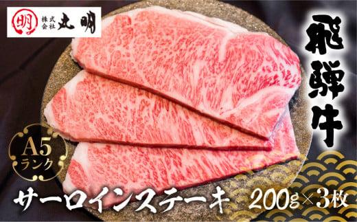 A5 飛騨牛 サーロインステーキ 200g×3枚 | ステーキ 黒毛和牛 肉 牛肉 ブランド牛 和牛 サーロイン お肉 にく 黒毛和牛 冷凍 ギフト 国産 ブランド 霜降り 高級 岐阜 高山 人気 おすすめ お取り寄せ グルメ お祝い 飛騨高山 株式会社丸明 LR006