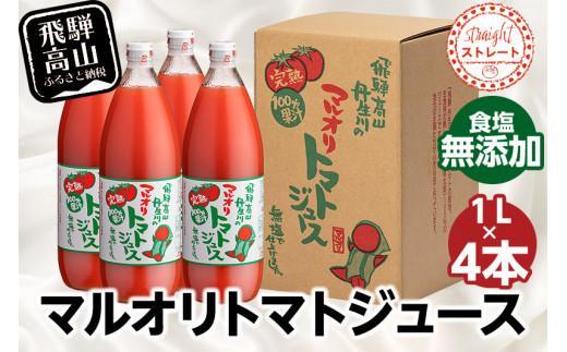 マルオリ トマトジュース 1L×4本入り 食塩無添加 | 無塩 無添加 完熟トマト ストレートジュース 100％果汁 高糖度 飛騨高山 マルオリ LS003VC13