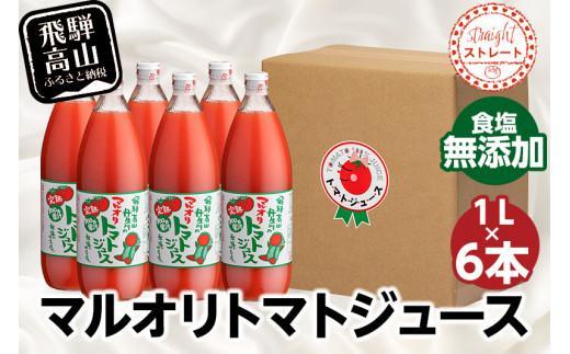 マルオリ トマトジュース 1L×6本入 食塩無添加 | トマト ジュース 無塩 無添加 完熟トマト ストレート 100% 果汁 野菜ジュース ドリンク 1リットル 野菜 飲み物 飛騨高山 発送時期が選べる マルオリ LS006VC13