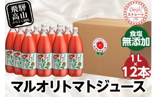 マルオリ トマトジュース 1L×12本入 食塩無添加 | トマト ジュース 無塩 無添加 完熟トマト ストレート 100% 果汁 野菜ジュース ドリンク 1リットル 野菜 飛騨高山 発送時期が選べる マルオリ LS008VC13