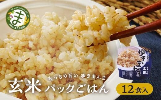 【寄附額見直しました！】玄米パックごはんもっちり旨いゆきまんま玄米（12食入）1食150g | パックご飯 玄米  お手軽 レンジ調理 玄米食 150g ご飯 ごはん まんま農場 LT007VC13