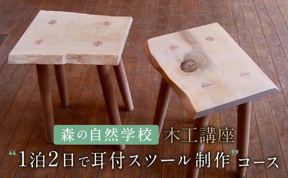 森の自然学校 木工講座【1泊2日で耳付スツール制作】コース | 体験 学習 夏休み ものづくり 木工 楽しい 思い出 森の自然学校 森のたまご農園 LW002