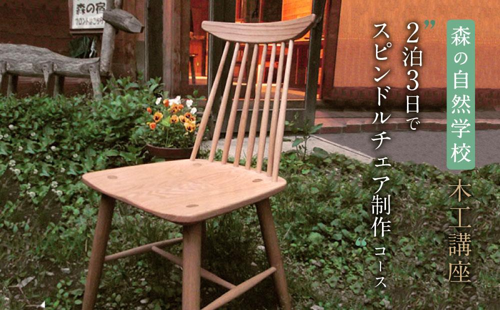森の自然学校 木工講座【2泊3日でスピンドルチェア制作】コース | 体験 学習 夏休み ものづくり 木工 楽しい 思い出 森の自然学校 森のたまご農園 LW003