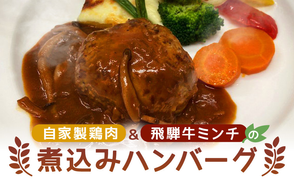 自家製鶏肉＆飛騨牛ミンチのハンバーグ｜自家製 鶏肉 ミンチ 地元食材  お弁当  簡単調理 家庭料理 飛騨高山 森のたまご農園 LW007