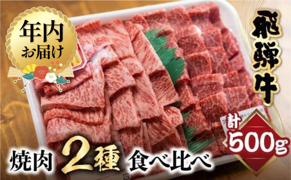 【12月配送】飛騨牛 焼肉 2種食べ比べ 500g（ロース200g もも300g）| 年内発送 和牛 黒毛和牛 ブランド牛 牛肉 ロース もも 焼肉セット 肉 お肉 お取り寄せ 飛騨高山 山武商店 LZ003VC12
