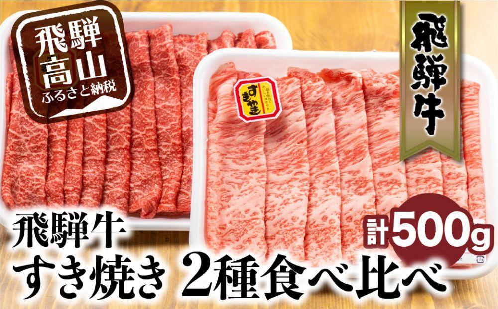 【2月配送】飛騨牛 すき焼き 2種食べ比べセット 500g（ロース200g もも300g） | 発送時期が選べる 年内発送 国産 和牛 黒毛和牛 牛肉 お肉 しゃぶしゃぶ すきやき 食べ比べ A4等級以上 お取り寄せ 飛騨高山 山武商店 LZ004VC02
