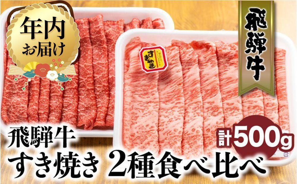 【12月配送（年内お届け）】飛騨牛 すき焼き 2種食べ比べセット 500g（ロース200g もも300g） | 年内発送 国産 和牛 黒毛和牛 牛肉 お肉 しゃぶしゃぶ すきやき 食べ比べ A4等級以上 お取り寄せ 飛騨高山 山武商店 LZ004VC12