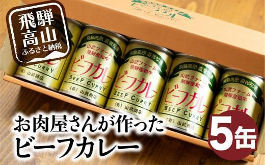 お肉屋さんが作った ビーフカレー 5缶(1缶430g) | ビーフ 牛 牛肉 牛カレー かれー カリー 缶詰 レトルト缶 非常食 保存食 お手軽 缶 箱入り 飛騨高山 山武商店 LZ006VC13