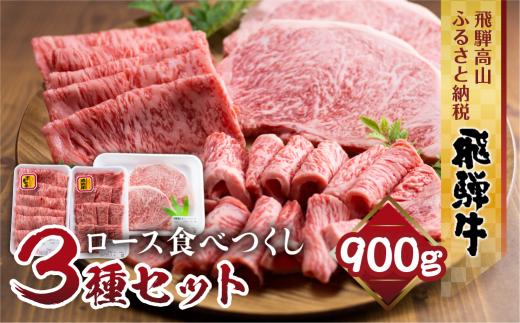 飛騨牛 ロース 食べつくしセット 900ｇ (ステーキ /焼肉  薄切り すき焼き / しゃぶしゃぶ )  食べ比べ 霜降り   黒毛和牛 飛騨高山 山武商店 LZ007
