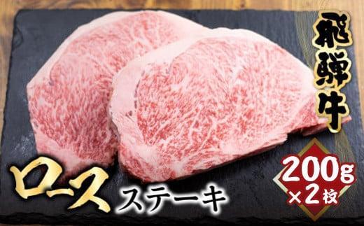 【1月配送】飛騨牛 ロース ステーキ 200g×2枚 2人前 ロースステーキ  霜降り 牛肉 黒毛和牛 和牛 国産牛 サーロインステーキ 高級肉 飛騨高山 山武商店  LZ017VC01