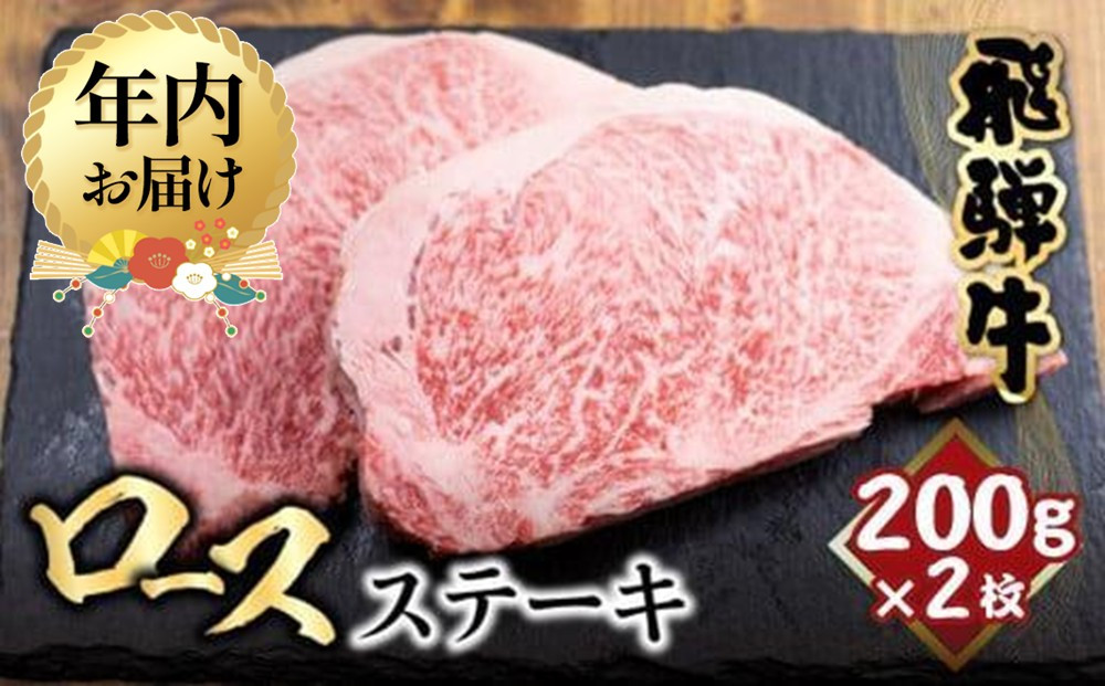 【12月配送】飛騨牛 ロース ステーキ 200g×2枚 2人前 | 年内発送 ロースステーキ  霜降り 牛肉 黒毛和牛 和牛 国産牛 サーロインステーキ 高級肉 飛騨高山 山武商店  LZ017VC12