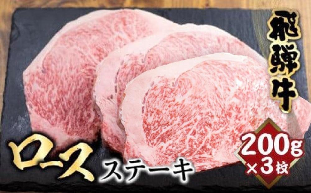 【2月配送】飛騨牛 ロースステーキ 200g×3枚 | ステーキ 肉 サーロインステーキ 黒毛和牛 和牛 ステーキ 霜降り 冷凍 飛騨高山 山武商店 LZ0184VC02