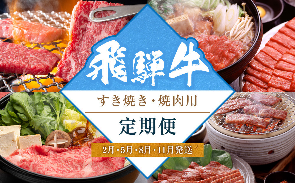 飛騨牛食べ比べセット（すき焼き・焼肉用）定期便【2月・5月・8月・11月発送】 | 和牛 ブランド牛 牛肉 ロース もも すき焼き 焼肉 セット 肉 お取り寄せ ギフト 飛騨高山 山武商店 LZ101