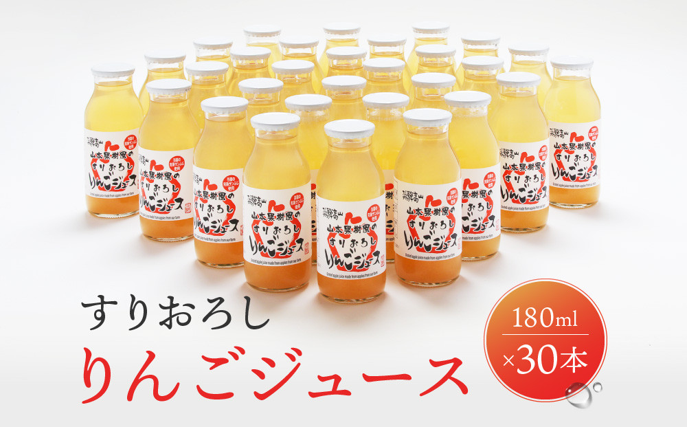 すりおろしりんごジュース 180ml×30本　|すりおろし果汁 リンゴ 林檎 果樹園 飛騨高山　山本果樹園 MA016