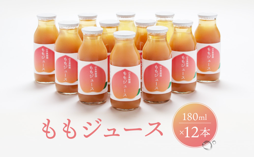 ももジュース 180ml×12本  |桃 もも フルーツジュース 果汁100％  飛騨高山　山本果樹園 MA017