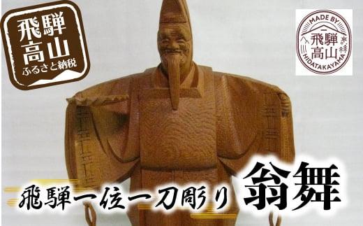 【数量限定】飛騨一位一刀彫 翁舞 | 伝統工芸 いちい イチイ 一位一刀彫 一位一刀 一刀彫 工芸品 縁起物 品 置物  木彫り 飛騨高山 吉野彫刻所 MC001