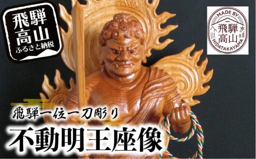 【数量限定】飛騨一位一刀彫 不動明王座像 | 伝統工芸 いちい イチイ 一位一刀彫 一位一刀 一刀彫 工芸品 縁起物 品 置物  木彫り 飛騨高山 吉野彫刻所 MC002
