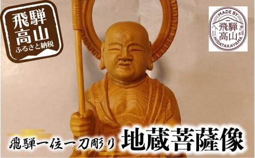 【数量限定】飛騨一位一刀彫 地蔵菩薩像 | 伝統工芸 いちい イチイ 一位一刀彫 一位一刀 一刀彫 工芸品 縁起物 品 置物  木彫り 飛騨高山 吉野彫刻所 MC003