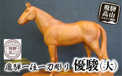 【数量限定】飛騨一位一刀彫 優駿（大） |  伝統工芸 いちい イチイ 一位一刀彫 一位一刀 一刀彫 工芸品 縁起物 品 置物  木彫り 飛騨高山 吉野彫刻所 MC004