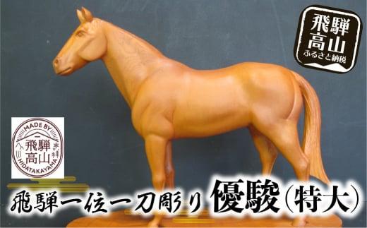 【数量限定】飛騨一位一刀彫 優駿（特大） | 伝統工芸 いちい イチイ 一位一刀彫 一位一刀 一刀彫 工芸品 縁起物 品 置物  木彫り 飛騨高山 吉野彫刻所 MC005