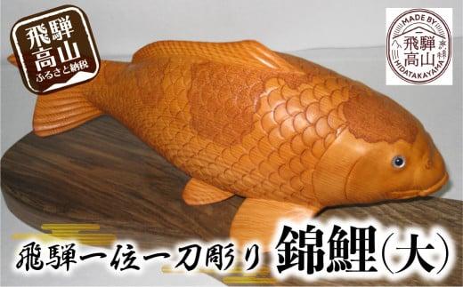 【数量限定】飛騨一位一刀彫 錦鯉（大） | 伝統工芸 いちい イチイ 一位一刀彫 一位一刀 一刀彫 工芸品 縁起物 品 置物  木彫り 飛騨高山 吉野彫刻所 MC006