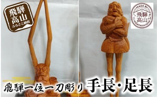 【数量限定】飛騨一位一刀彫 手長・足長 セット | 伝統工芸 いちい イチイ 一位一刀彫 一位一刀 一刀彫 工芸品 縁起物 品 置物  木彫り 飛騨高山 吉野彫刻所 MC007