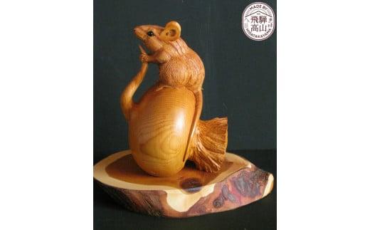 【数量限定】飛騨一位一刀彫 株の値上り | 伝統工芸 ネズミ ねずみ イチイ 一位一刀彫 一位一刀 一刀彫 工芸品 縁起物 品 置物  木彫り 飛騨高山 吉野彫刻 MC014