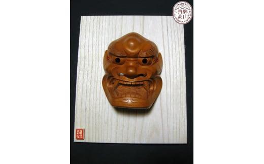 【数量限定】飛騨一位一刀彫 8号獅子口面 桐板付き | 伝統工芸品 いちい イチイ 一位一刀彫 一位一刀 一刀彫 工芸品 縁起物 品 置物 木彫り 飛騨高山 吉野彫刻所 MC029