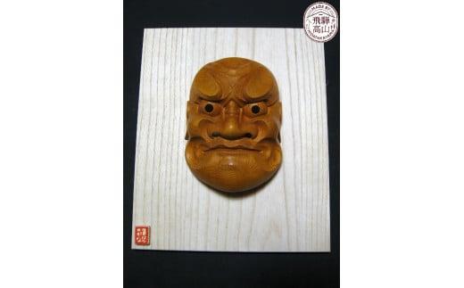 【数量限定】飛騨一位一刀彫 8号大べしみ面 桐板付き | 伝統工芸品 いちい イチイ 一位一刀彫 一位一刀 一刀彫 工芸品 縁起物 品 置物 木彫り 飛騨高山 吉野彫刻所 MC030