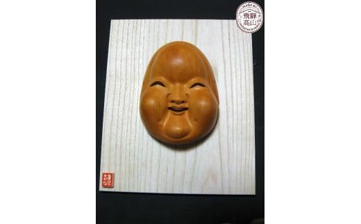 【数量限定】飛騨一位一刀彫 8号お福面 桐板付き | 伝統工芸品 いちい イチイ 一位一刀彫 一位一刀 一刀彫 工芸品 縁起物 品 置物 木彫り 飛騨高山 吉野彫刻所 MC031