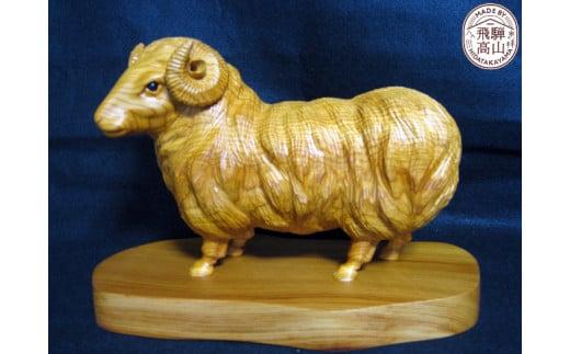 【数量限定】飛騨一位一刀彫 十二支 未（中）| 伝統工芸品 いちい イチイ 一位一刀彫 一位一刀 一刀彫 工芸品 縁起物 品 置物 木彫り 飛騨高山 吉野彫刻所 MC038