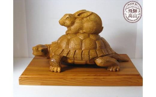 【数量限定】飛騨一位一刀彫 負けないうさぎ（大） | 伝統工芸品 いちい イチイ 一位一刀彫 一位一刀 一刀彫 工芸品 縁起物 品 置物 木彫り 飛騨高山 吉野彫刻所 MC044