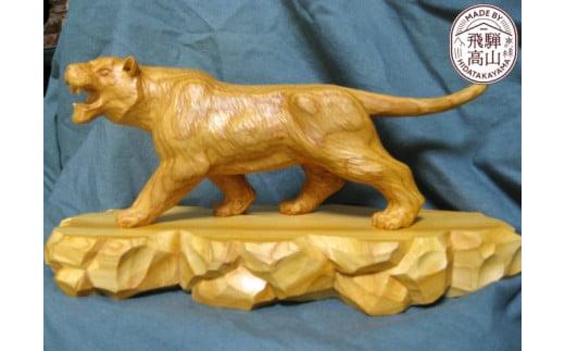 【数量限定】飛騨一位一刀彫 猛虎（大） | 伝統工芸品 いちい イチイ 一位一刀彫 一位一刀 一刀彫 工芸品 縁起物 品 置物 木彫り 飛騨高山 吉野彫刻所 MC046