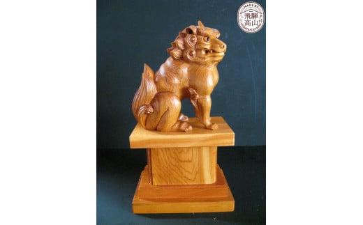 【数量限定】飛騨一位一刀彫 狛犬 吽形 | 伝統工芸品 いちい イチイ 一位一刀彫 一位一刀 一刀彫 工芸品 縁起物 品 置物 木彫り 飛騨高山 吉野彫刻所 MC048