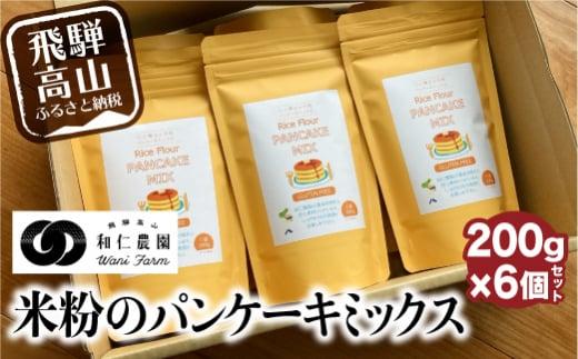 【乳・卵・小麦アレルギー対応】お米農家が作る米粉の パンケーキミックス 200g×6個セット 米粉 アレルギー対応 和仁農園 こしひかり MF010