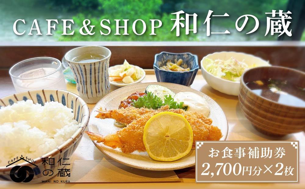 CAFE＆SHOP和仁の蔵 食事補助券2枚 | 米 農家 チケット 食事券 ギフト 旅行 和仁農園 MF029
