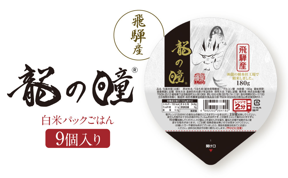 龍の瞳 飛騨産 白米パックごはん 9個入り | 米 白米 ブランド米 おいしい ふっくら 便利 パック レンジ調理 株式会社龍の瞳 ML022