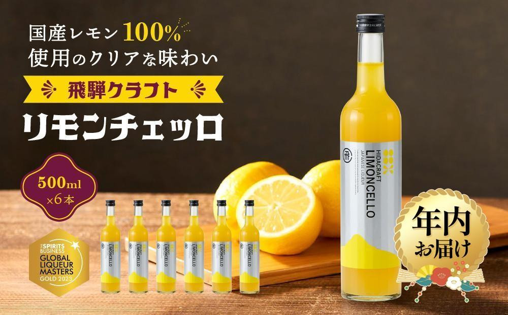 【年内お届け】飛騨クラフト リモンチェッロ 500ml×6本 数量限定 | 年内発送 リキュール 酒 お酒 国産 レモン 飛騨高山 森瓦店 MM006VC12