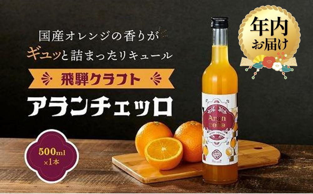 【12月配送】飛騨クラフト アランチェッロ 500ml 1本 | 年内発送 リキュール 酒 お酒 国産有限会社森瓦店 MM010VC12