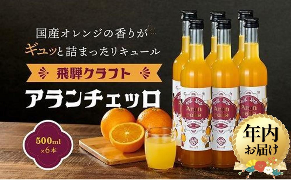 【12月配送】飛騨クラフト アランチェッロ 500ml 6本セット | 年内発送 リキュール 酒 お酒 国産  飛騨高山有限会社森瓦店 MM012VC12