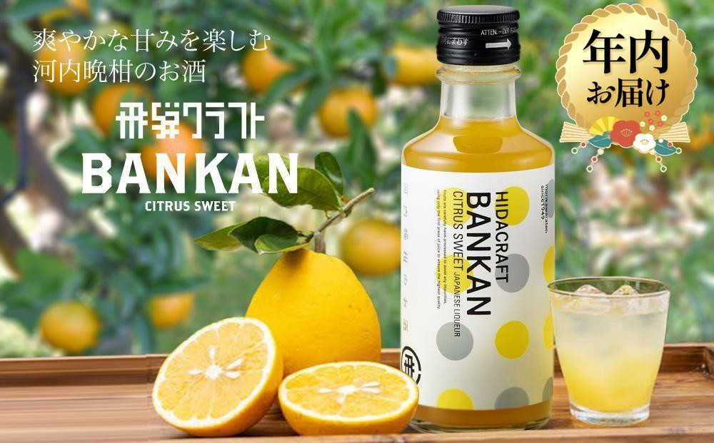 【12月配送】柑橘系リキュール BANKAN CITRUS SWEET | 年内発送   飛騨高山晩柑 柑橘 お酒 リキュール 高山市 有限会社森瓦店 MM015VC12