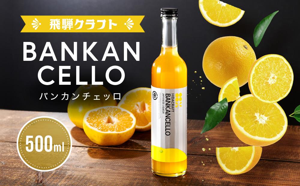 バンカンチェッロ500ml | 和製リキュール 河内晩柑 アルコール 酒 サワー 有限会社森瓦店 MM021