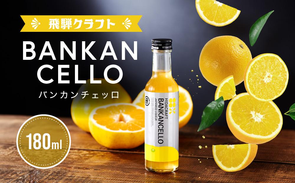 バンカンチェッロ180ml | 和製リキュール 河内晩柑 アルコール 酒 サワー 有限会社森瓦店 MM022