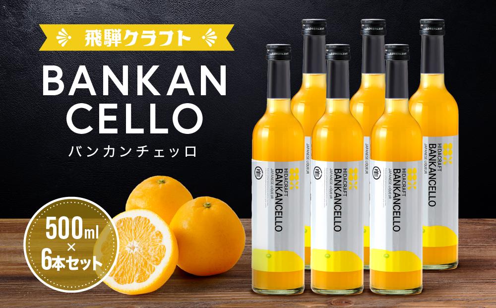 バンカンチェッロ500ml 6本セット | 和製リキュール 河内晩柑 アルコール 酒 サワー 有限会社森瓦店 MM024