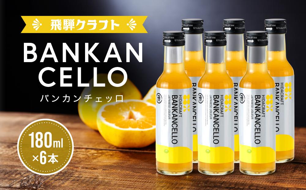 バンカンチェッロ180ml 6本セット| 和製リキュール 河内晩柑 アルコール 酒 サワー 有限会社森瓦店 MM026