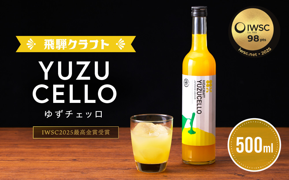 ゆずのリキュール＜ゆずチェッロ500ml＞ | お酒 ゆず 柑橘 サワー お家時間にぴったり おしゃれ カクテル 飛騨クラフト MM031