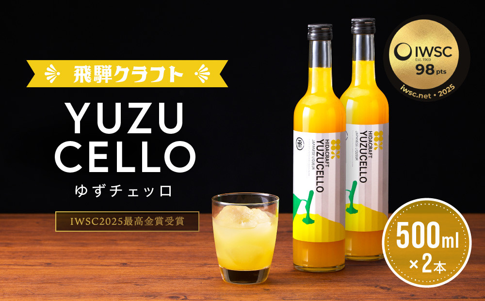 ゆずのリキュール＜ゆずチェッロ500ml×2本セット＞ | お酒 ゆず 柑橘 サワー お家時間にぴったり おしゃれ カクテル 飛騨クラフト MM032